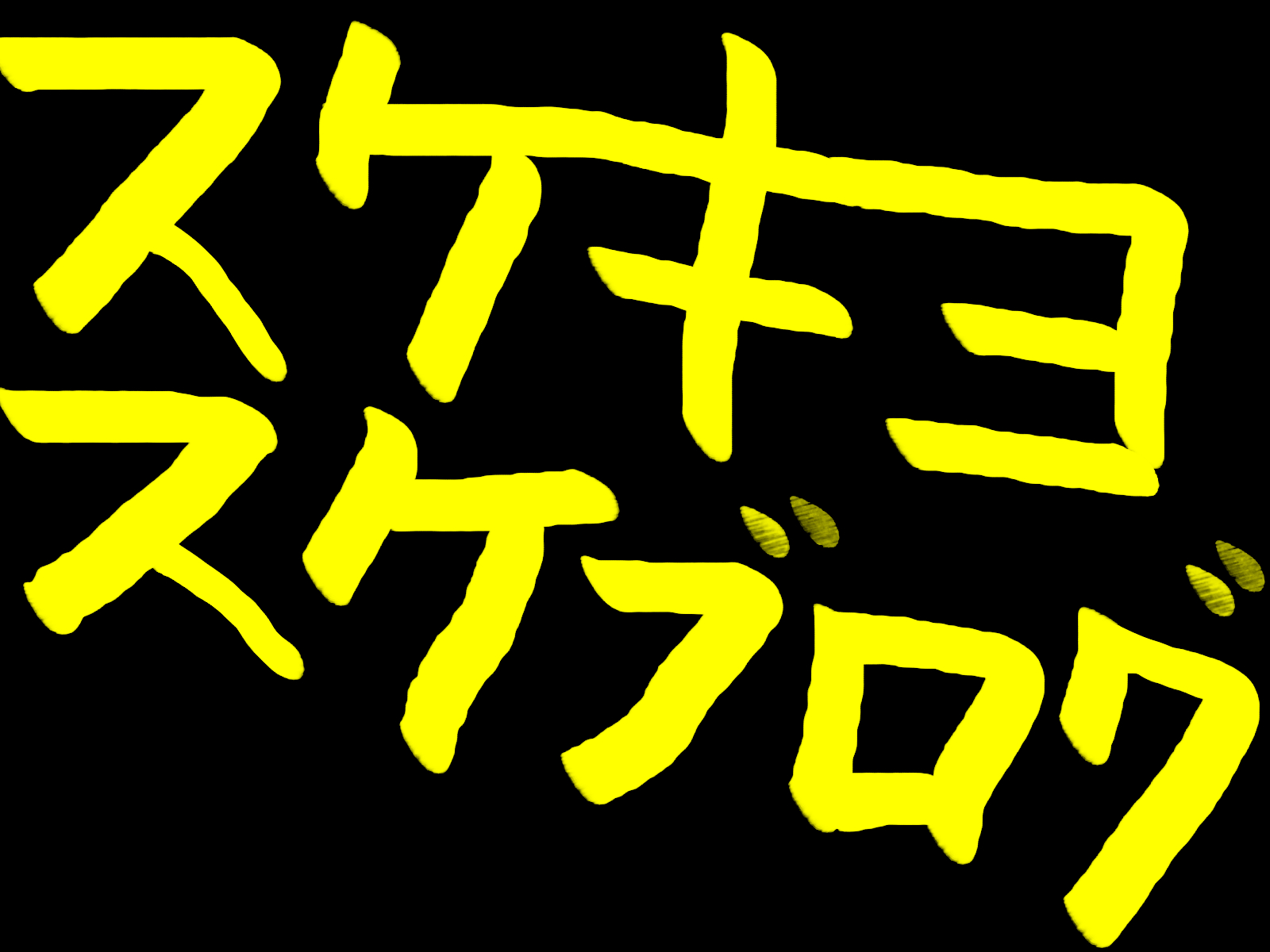 スケキヨスケブログ